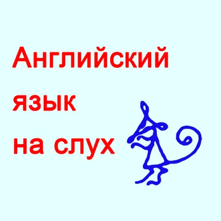 Английский язык на слух Cheats