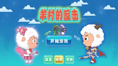 Screenshot #3 pour 羊村的反击 - 萌萌哒小羊跑酷