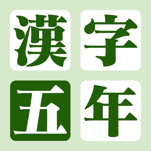 漢字の練習帳 五年生 icon
