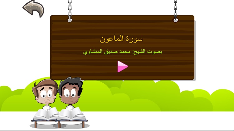 برنامج القراَنْ الكريم للاطفالْ و المصحف المعلم تحفيظ و تعليم و تفسير براَعم الاطفال القرآنْ المجاني Juz' Amma Al Quran Al Kareem screenshot-4