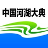 中国河湖大典