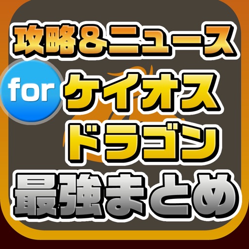 攻略ニュースまとめ速報 for ケイオスドラゴン 混沌戦争 icon