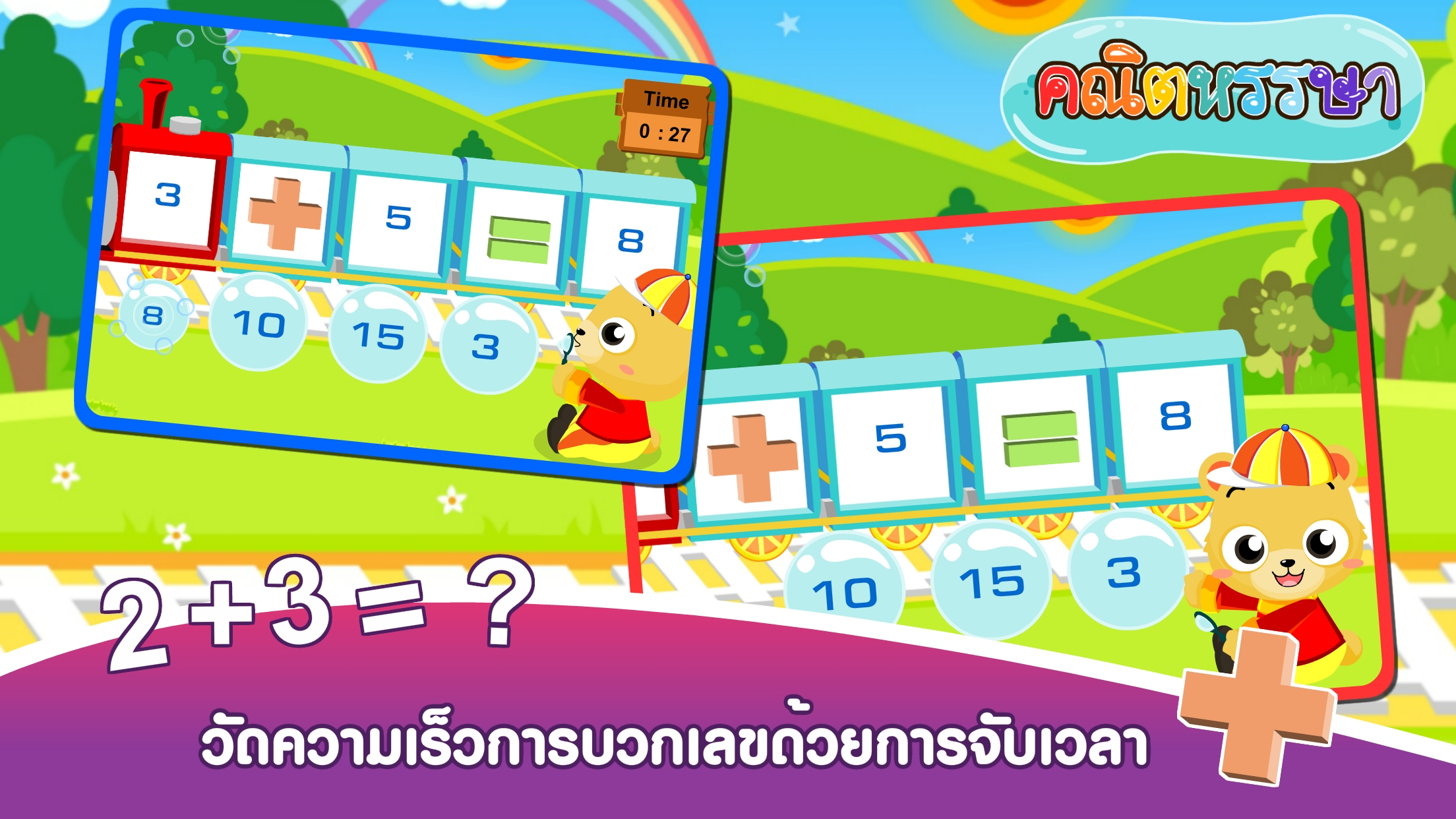 มาบวกเลขกันเถอะFree screenshot 3