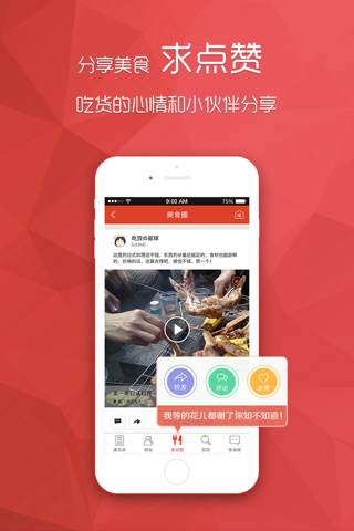 美食通讯录-和朋友一起收集分享美食店 - náhled