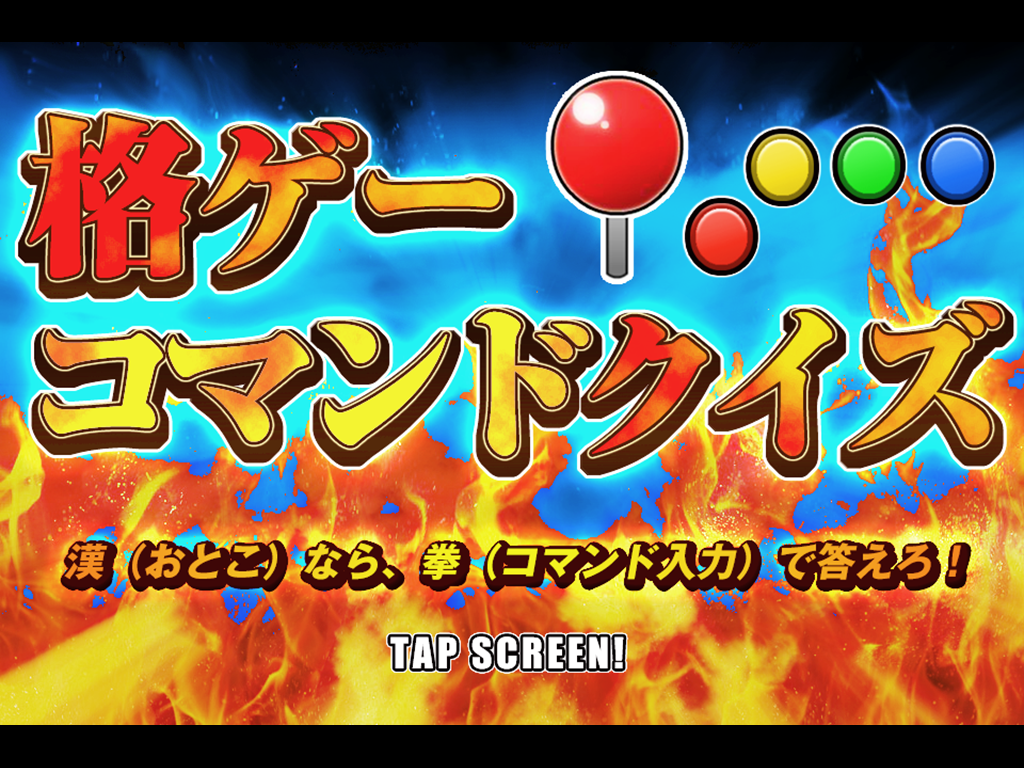 格ゲーコマンドクイズ