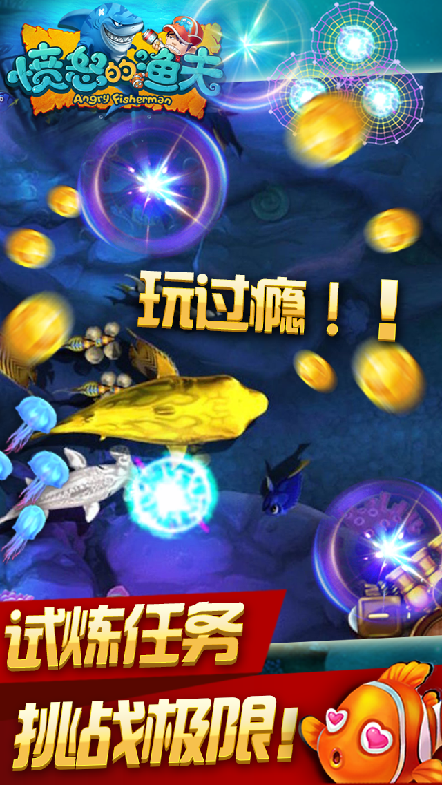 愤怒的渔夫（疯狂版）