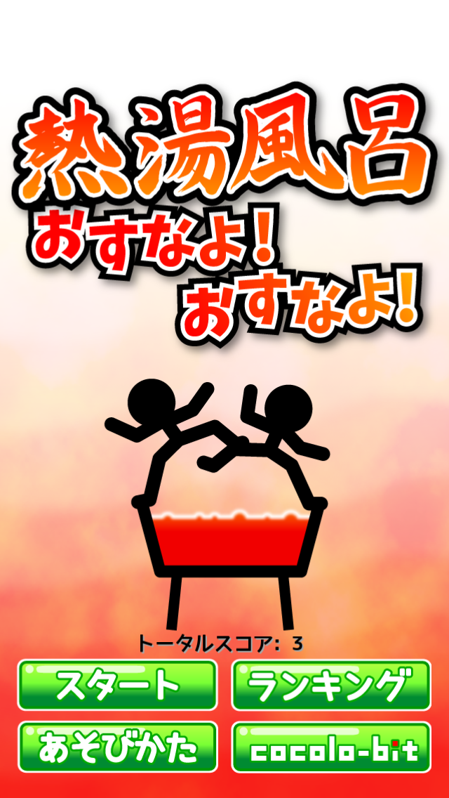 熱湯風呂おすなよ！おすなよ！