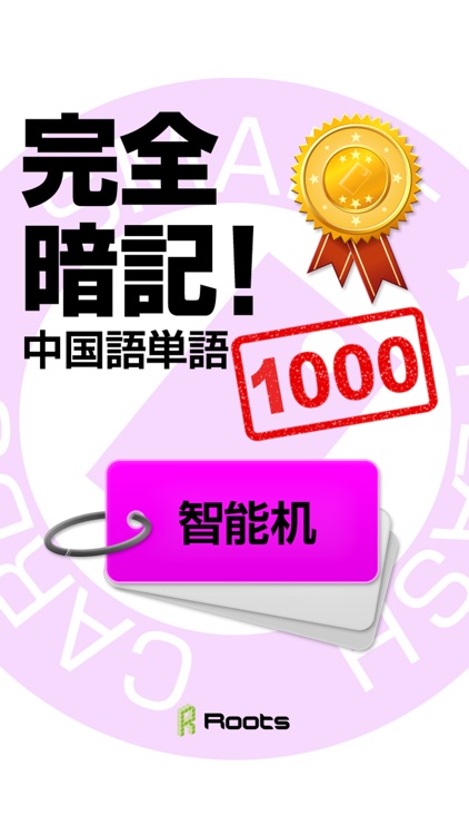 完全暗記！中国語単語1000 screenshot-0