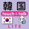 指さし韓国 touch＆talk（LITE版） - iPadアプリ