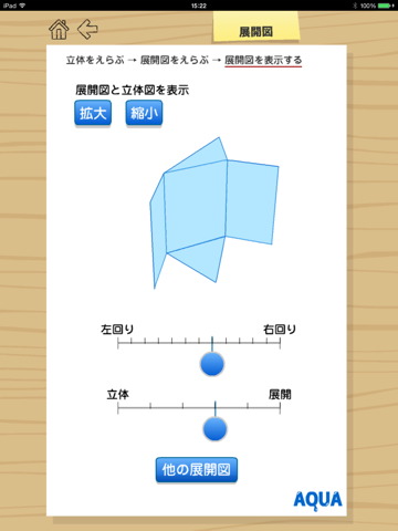 展開図 さわってうごく数学「AQUAアクア」のおすすめ画像1