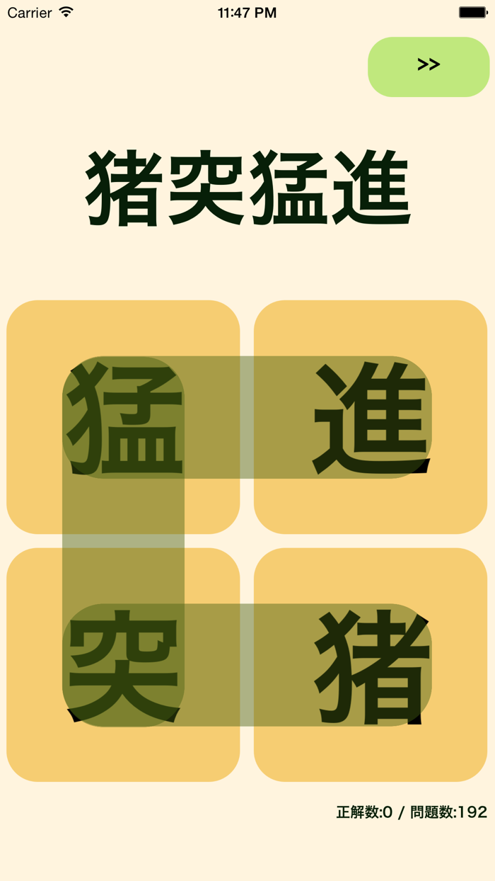 四字熟語Free