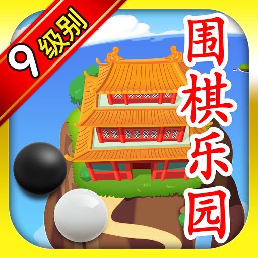 围棋乐园 9