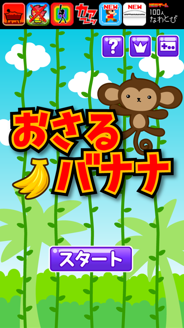 おさるバナナ app screenshot