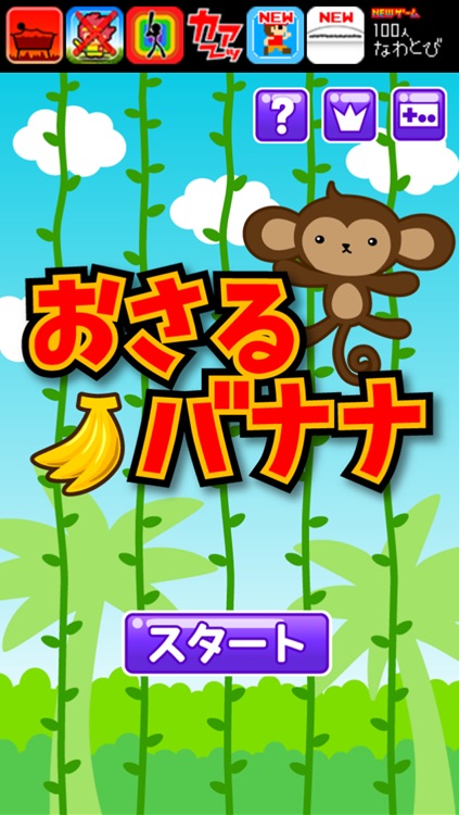 おさるバナナ