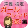 声優検定　「ガールフレンド（仮）編」