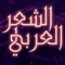 يحتوي تطبيق اشعار على مجموعة كبيرة من أشعار أحمد شوقي المتنوعة مع امكانية حفظها و نشرها عن طريق وسائل التواصل الاجتماعي