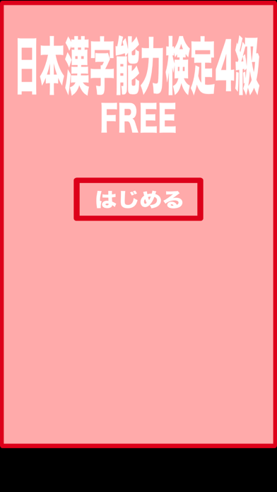 日本漢字能力検定4級練習帳 のスクリーンショット