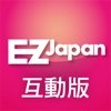 EZ Japan 流行日語會話誌電子互動版