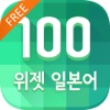 [2015 대한민국 우수특허 大賞] 하루 100 위젯 일본어 FREE