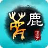 Art of Chinese Characters 2 - iPhoneアプリ