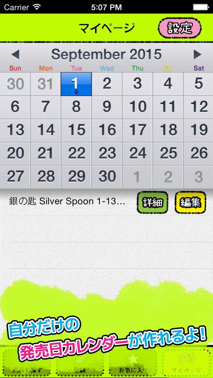 発売日チェッカー　～気になる物をまとめて管理して快適生活！～