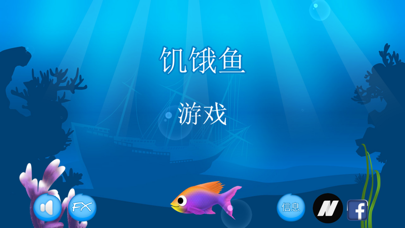 饥饿鱼 screenshot