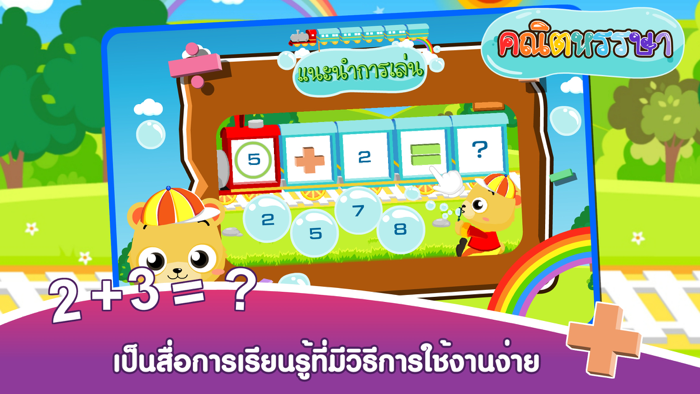 มาบวกเลขกันเถอะFree