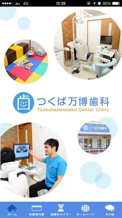 つくば万博歯科 app screenshot