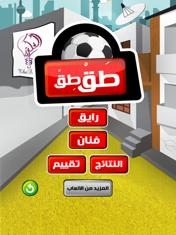Screenshot #4 pour طق طق