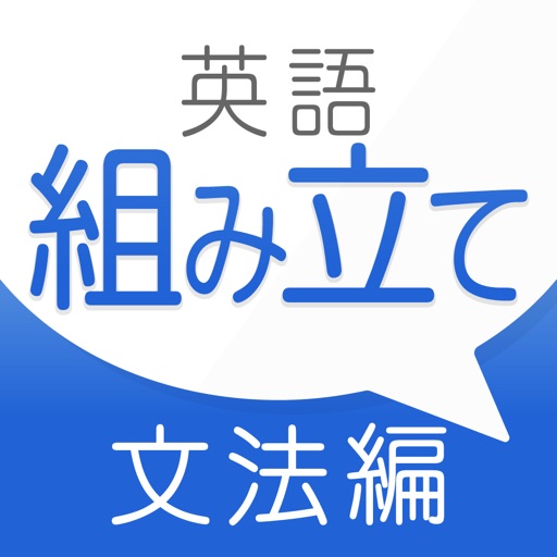 英語の基礎文法をアプリでマスター おすすめ４つと勉強法 無料あり Yes I Can