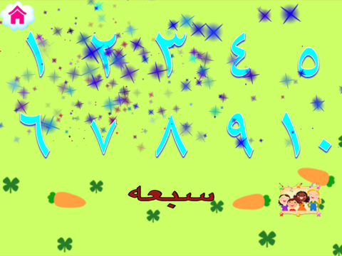 بستان الاطفال لتعليم اطفال العالم العربي اللغه العربيه والكلمات الاساسيه iPad screenshot 5 - Entertainment app