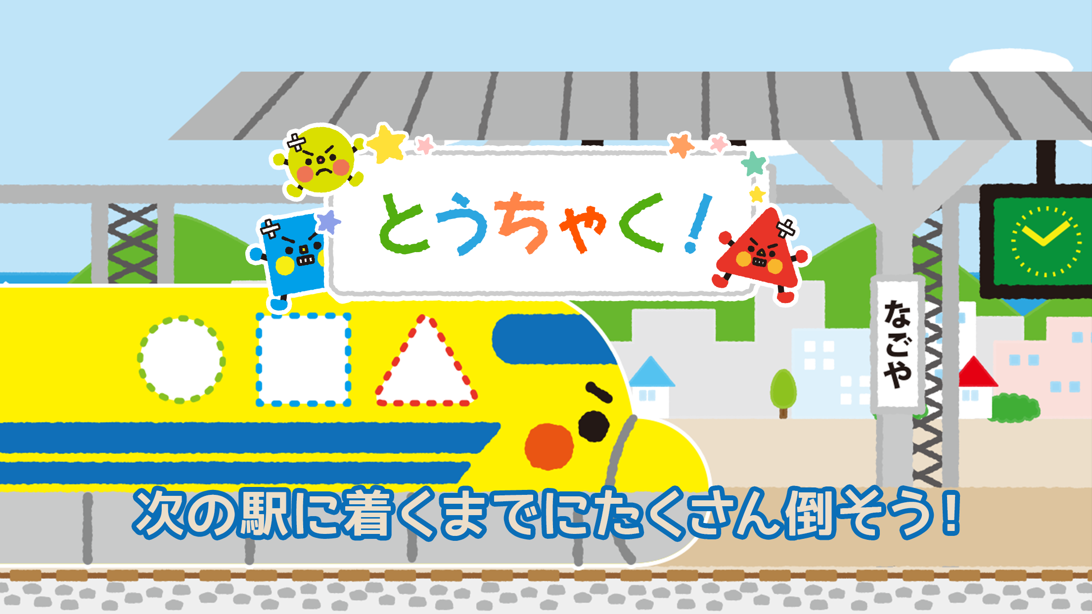 新幹線のお医者さん ドクターイエロー（3才でも遊べる知育アプリ） screenshot 3