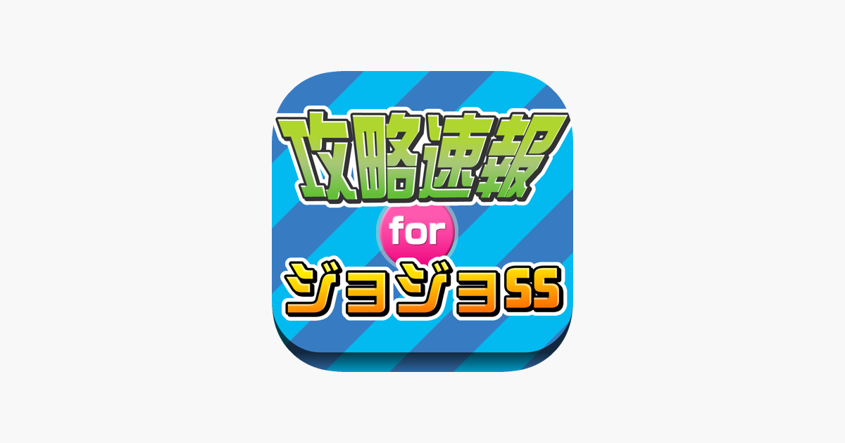 App Store 上的 攻略まとめニュース速報 For ジョジョss ジョジョの奇妙な冒険 スターダストシューターズ App Store 上的 攻略まとめニュース速報 For ジョジョss ジョジョの奇妙な冒険 スターダストシューターズ