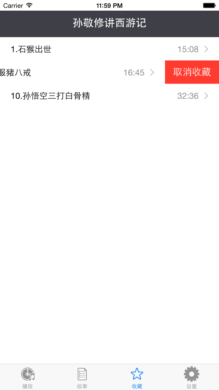 西游记 - 儿童睡前故事,孙敬修主讲四大名著故事 screenshot 4