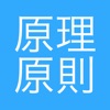 経営の原理原則