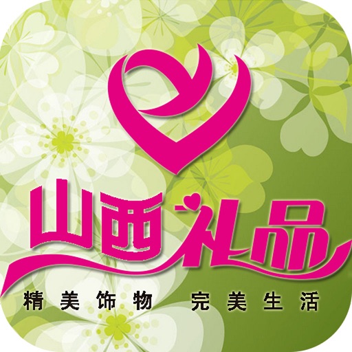 山西礼品(gifts) icon