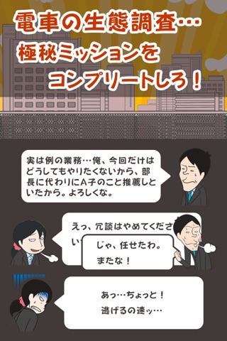 笑える育成ゲーム「電車あるある」～ツッコミから歓喜ネタ満載で遊べる無料放置シュミレーション！ screenshot 3