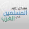مسائل تهم المسلمين في بلاد الغرب logo