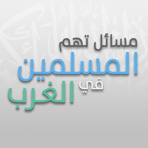 مسائل تهم المسلمين في بلاد الغرب app icon