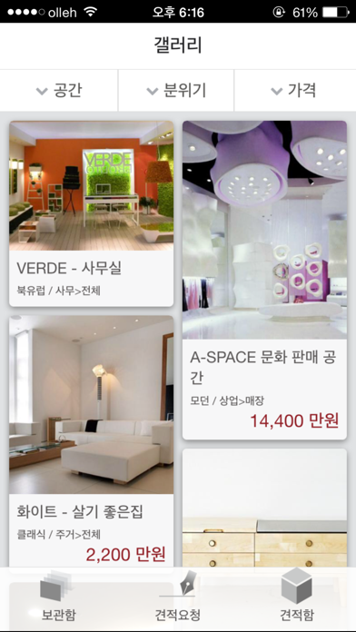 Screenshot #1 pour Like IT - 인테리어 & 리모델링 견적 마켓