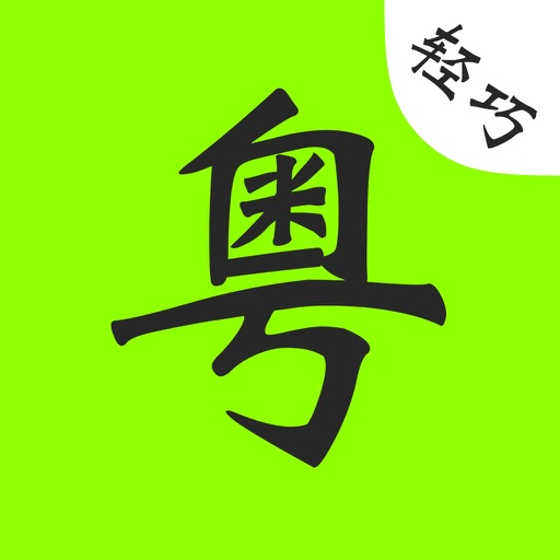 粤语通轻巧版 app icon