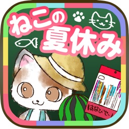 ねこの夏休み-あの頃を思い出す放置ゲーム-