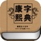 简介: 康熙字典,是<新华字典>和<康熙字典>二合一,无需联网的随身字典词典