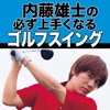 "動画付き" 内藤 雄士の必ず上手くなるゴルフスイング