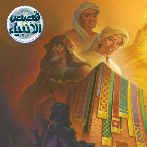 موسوعة قصص الانبياء Stories of the Prophets icon