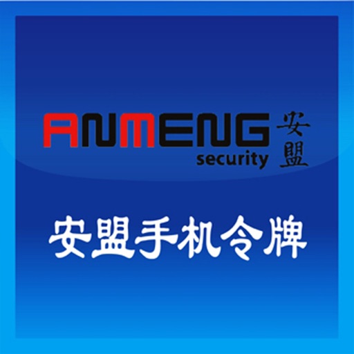 安盟手机令牌2.0