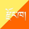 Dzongkha Dictionary - iPhoneアプリ