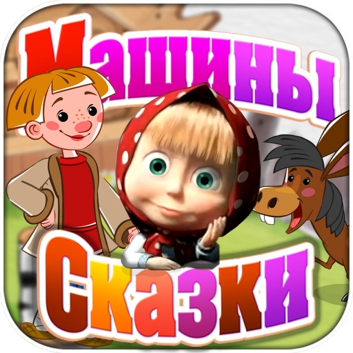 Машины сказки. Конёк-горбунок icon