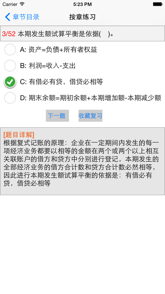 #3. 会计基础随身练-最新版 (iOS) Podle: 文兵 徐