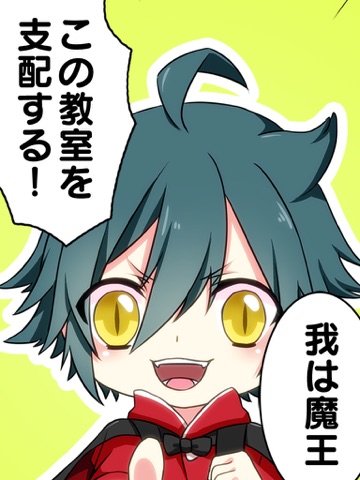 育成！魔王小学生〜この教室は我のものだ〜